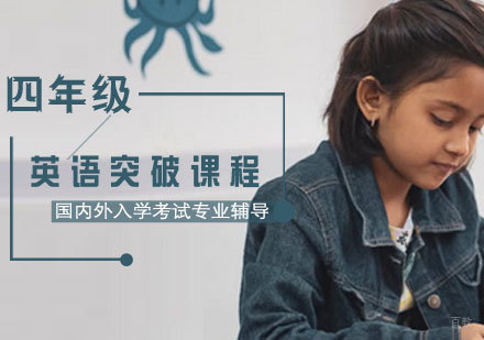 济南四年级英语突破课程