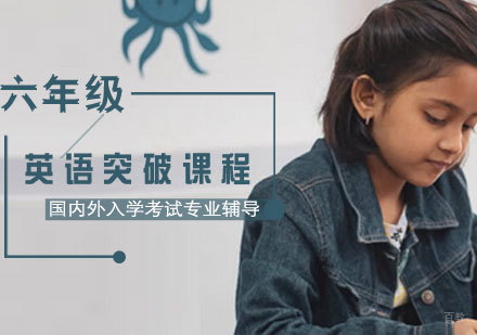  济南六年级英语突破课程