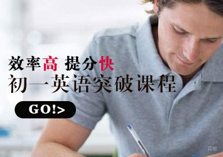  济南初一英语突破课程