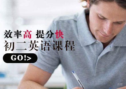  济南初二英语课程