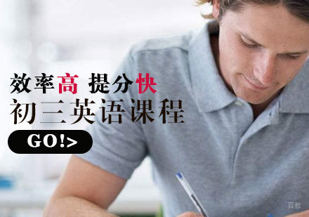  济南初三英语课程