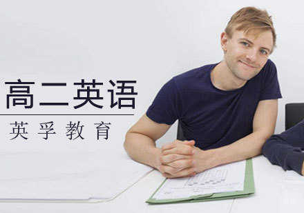  济南高二英语课程