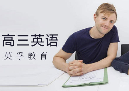  济南高三英语课程