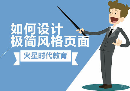 网页设计极简风格实战技巧全解析