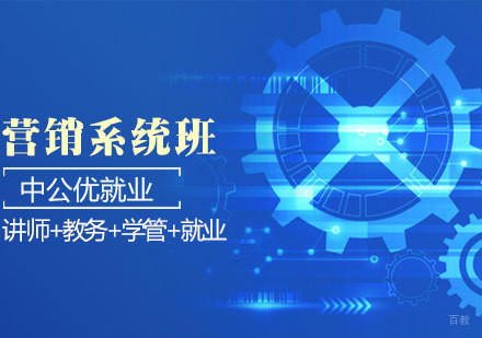 济南互联网营销系统班