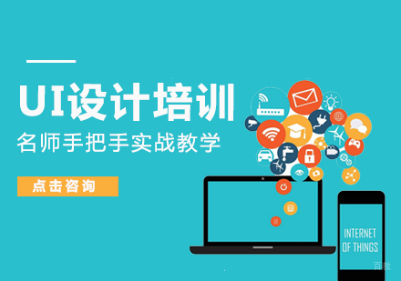南昌UI设计培训课程