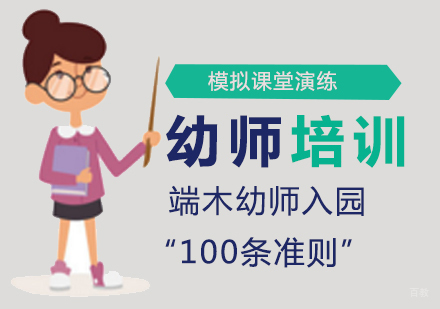 幼教从业者必读：百条职业规范精要