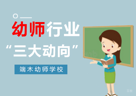 幼教职业发展新趋势深度解析