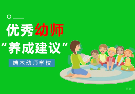 优秀幼师培养全攻略：从职业素养到教学实践