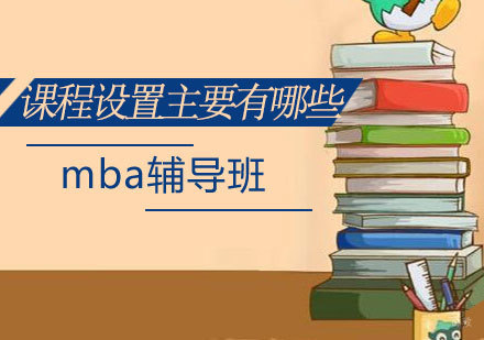 MBA课程体系深度解析：核心模块与专业方向全指南