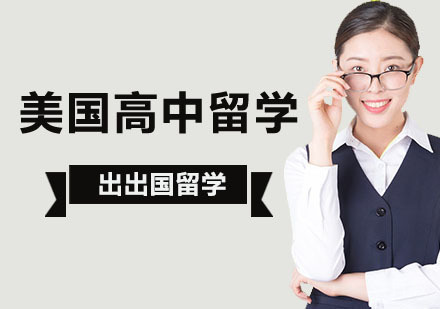 北京美国高中留学