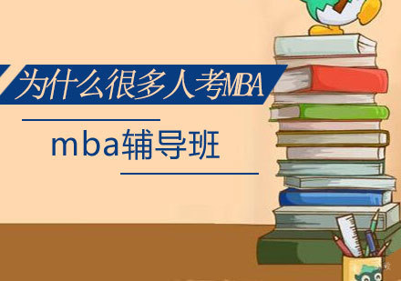 揭秘职场精英选择国际MBA的六大核心动因