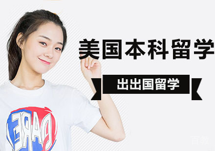 北京美国本科留学
