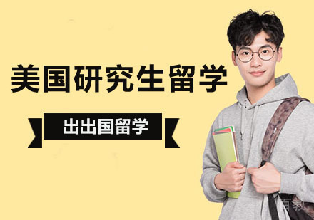 北京美国研究生留学