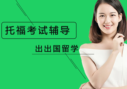 北京托福考试辅导班