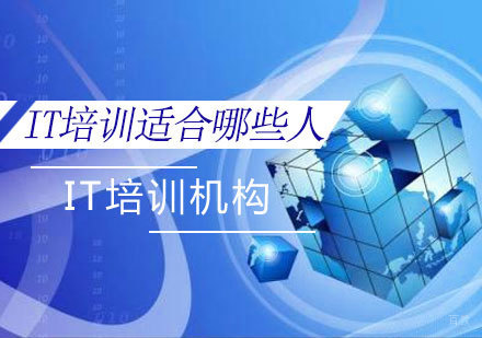济南IT培训全方位指南：如何选择优质培训机构