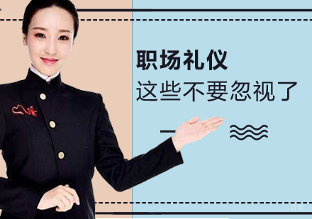 职场礼仪精要指南