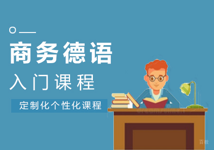 南昌商务入门课程_商务德语培训
