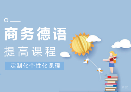 南昌商务提高课程_商务德语培训