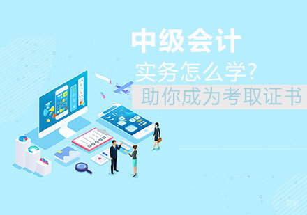中级会计实务高效备考策略全解析