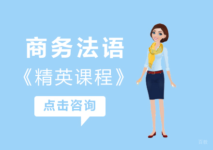 南昌商务精英课程_商务法语培训