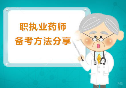 执业药师备考全攻略：高效学习方法与实战技巧解析