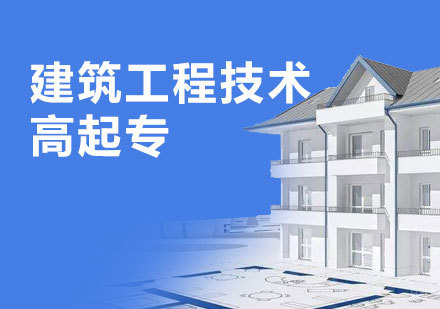 上海同济大学继续教育建筑工程技术高起专