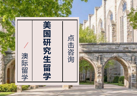 沈阳美国研究生留学培训班
