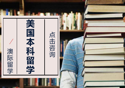 沈阳美国本科留学培训班