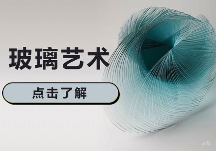 济南玻璃艺术课程