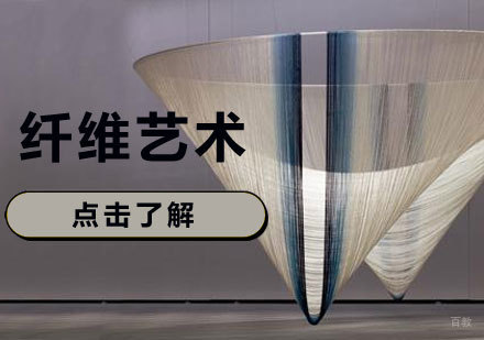 济南纤维艺术课程