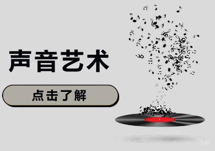  济南声音艺术课程