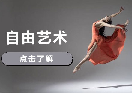  济南自由艺术课程