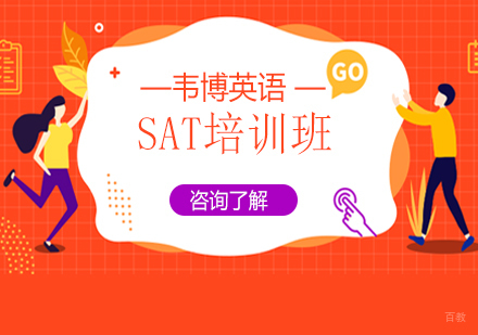 沈阳SAT培训班