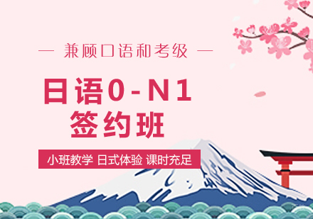 上海日语学习0-N1签约班