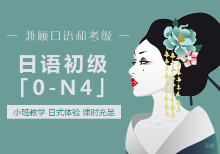 上海日语初级培训班「0-N4」