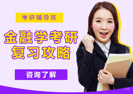 金融硕士备考黄金法则与深度解析