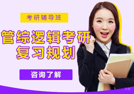 管综逻辑考研高效复习策略深度解析