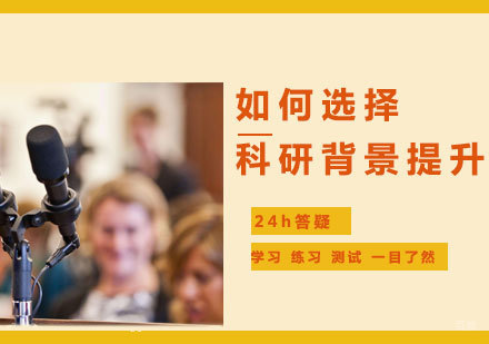 科研背景提升项目选择指南与深度解析
