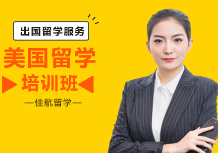 沈阳美国留学培训班