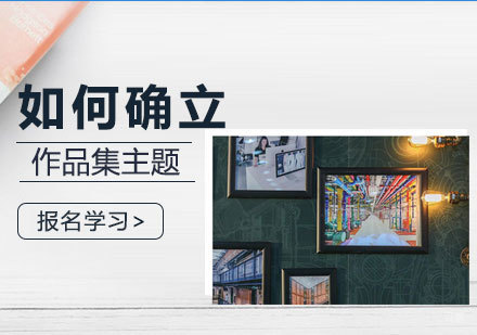艺术留学作品集主题确立全攻略