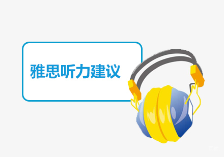 雅思听力高效训练法：上海新航道专家指导策略
