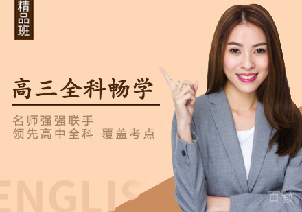  西安高三全科畅学班