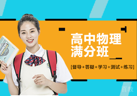  西安高中物理满分班
