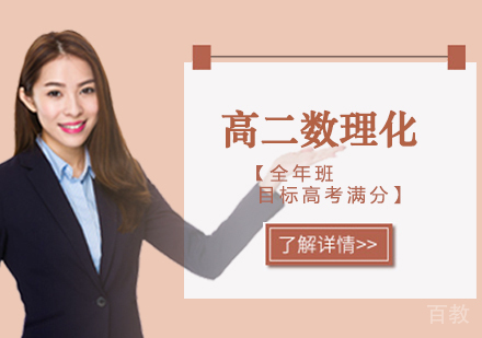  西安高二数理化课程