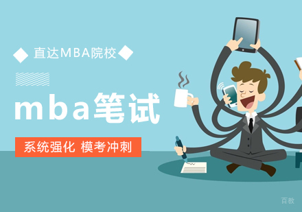 上海mba联考笔试辅导