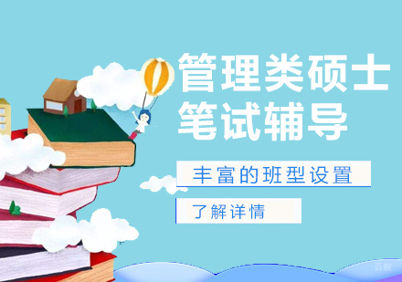 上海管理类硕士联考笔试辅导