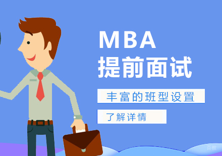 上海MBA提前面试辅导