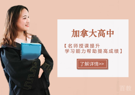 西安加拿大高中留学课程