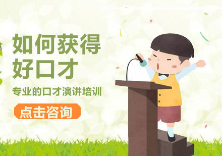 济南口才训练进阶全攻略